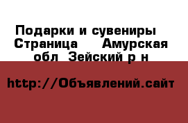  Подарки и сувениры - Страница 5 . Амурская обл.,Зейский р-н